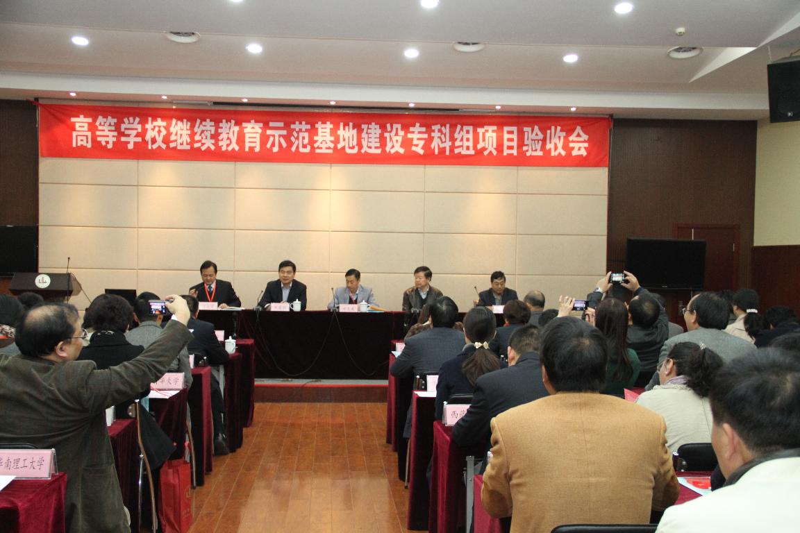 教育部高等学校继续教育示范基地建设项目专科组验收会在我校举行
